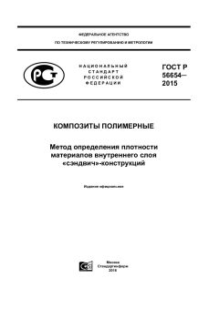 ГОСТ Р 56654-2015