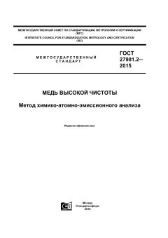 ГОСТ 27981.2-2015
