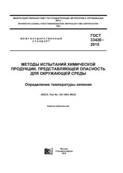 ГОСТ 33420-2015