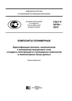 ГОСТ Р 56760-2015