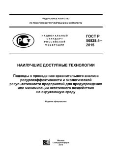 ГОСТ Р 56828.4-2015