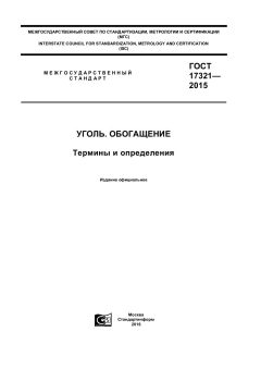ГОСТ 17321-2015