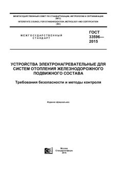 ГОСТ 33596-2015
