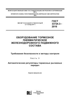 ГОСТ 33724.3-2016