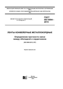 ГОСТ ISO 8094-2015