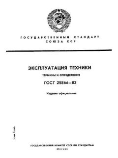 ГОСТ 25866-83