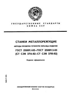 ГОСТ 25889.1-83
