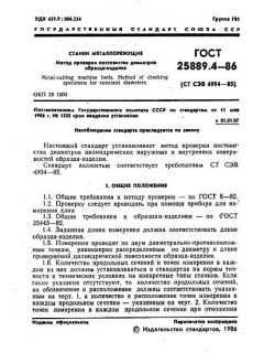 ГОСТ 25889.4-86