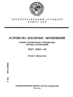 ГОСТ 25907-89