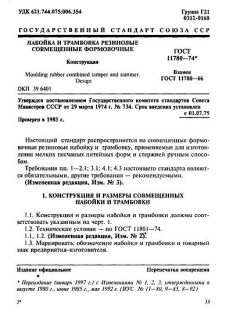ГОСТ 11780-74