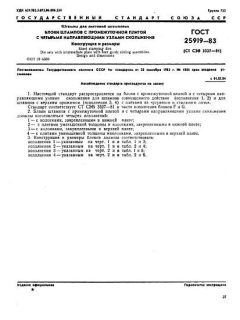 ГОСТ 25919-83