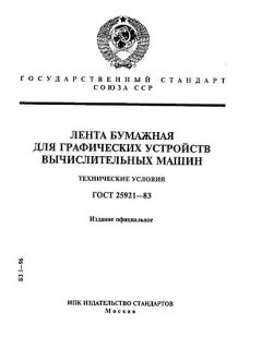 ГОСТ 25921-83