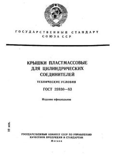 ГОСТ 25930-83