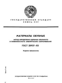 ГОСТ 25937-83