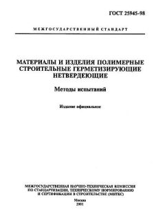 ГОСТ 25945-98