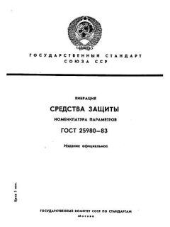 ГОСТ 25980-83