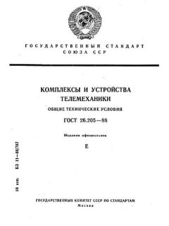 ГОСТ 26.205-88