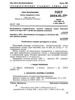 ГОСТ 2604.10-77