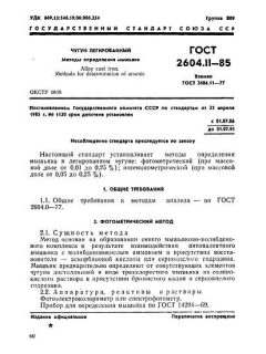 ГОСТ 2604.11-85