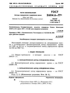 ГОСТ 2604.6-77