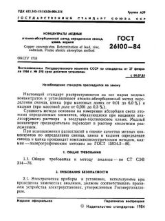 ГОСТ 26100-84