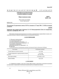 ГОСТ 26131-84