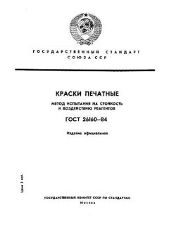 ГОСТ 26160-84