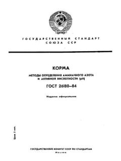 ГОСТ 26180-84
