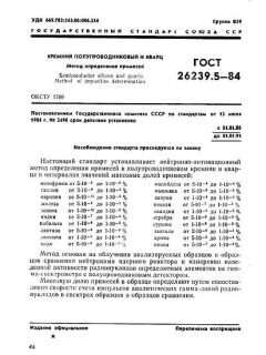ГОСТ 26239.5-84