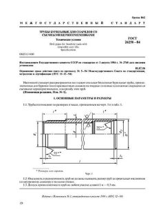 ГОСТ 26250-84