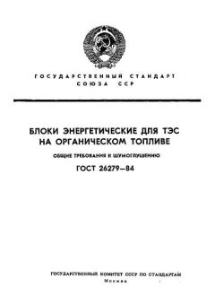 ГОСТ 26279-84
