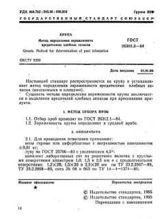 ГОСТ 26312.3-84