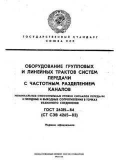 ГОСТ 26315-84