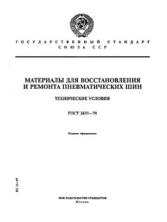 ГОСТ 2631-79