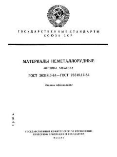 ГОСТ 26318.0-84