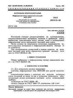 ГОСТ 26318.12-84