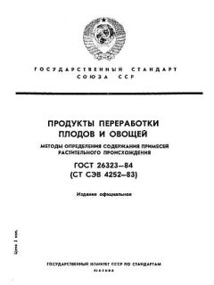 ГОСТ 26323-84