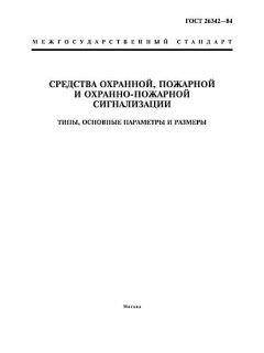 ГОСТ 26342-84