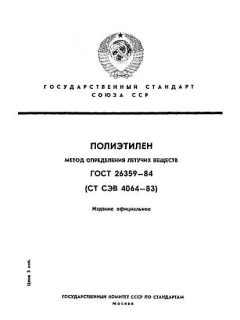 ГОСТ 26359-84