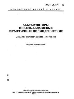 ГОСТ 26367.1-93