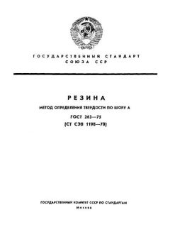 ГОСТ 263-75
