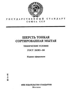 ГОСТ 26383-84