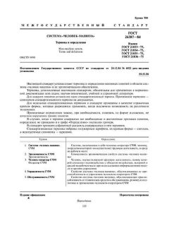 ГОСТ 26387-84