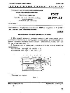 ГОСТ 26399-84