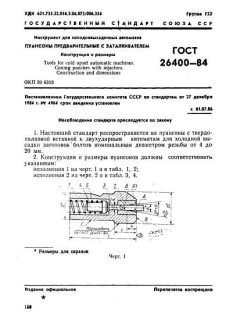 ГОСТ 26400-84