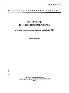 ГОСТ 2642.12-97