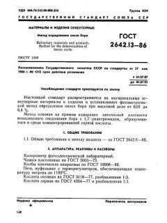 ГОСТ 2642.13-86