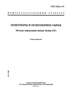 ГОСТ 2642.6-97