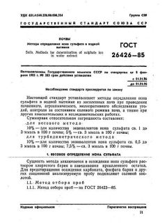 ГОСТ 26426-85