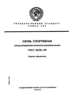 ГОСТ 26431-85